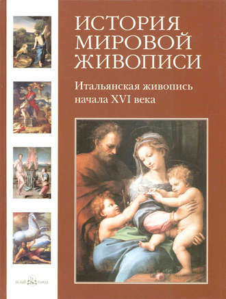 Татьяна Пономарева. Итальянская живопись начала XVI века