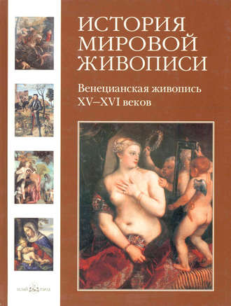 Вера Калмыкова. Венецианская живопись XV–XVI веков