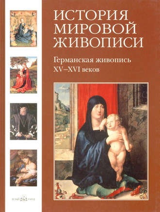 Елена Матвеева. Германская живопись XV–XVI веков