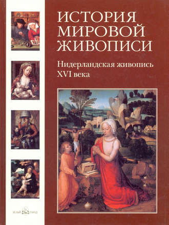 Нидерландская живопись ХVI века. Наталья Васильева