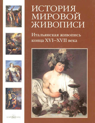 Григорий Вольф. Итальянская живопись конца XVI–XVII века