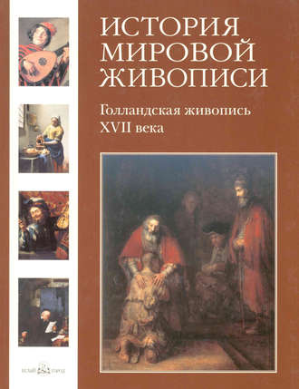 Голландская живопись XVII века. Александр Киселев
