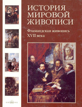 Елена Матвеева. Фламандская живопись XVII века
