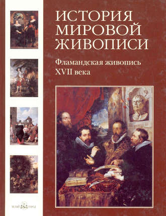 Фламандская живопись XVII века. Елена Матвеева