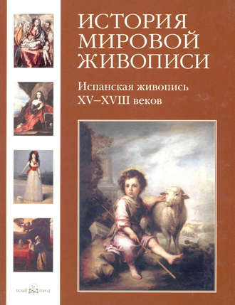 Мария Мартиросова. Испанская живопись XV–XVIII веков