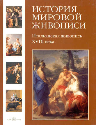 Итальянская живопись XVIII века. Геннадий Скоков
