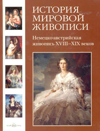 Вера Калмыкова. Немецко-австрийская живопись XVIII–XIX веков