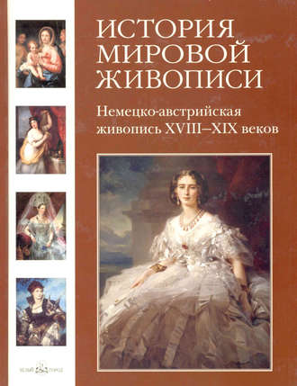 Немецко-австрийская живопись XVIII–XIX веков. 