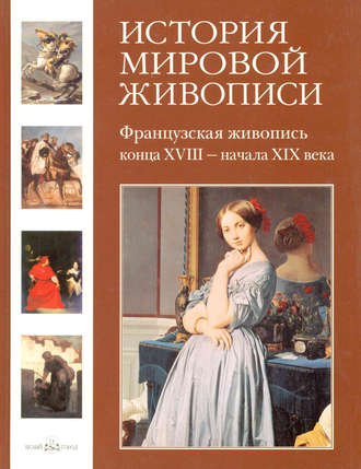 Геннадий Скоков. Французская живопись конца XVIII – начала XIX века