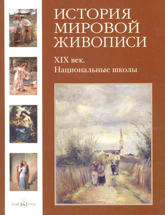 ХIХ век. Национальные школы. 