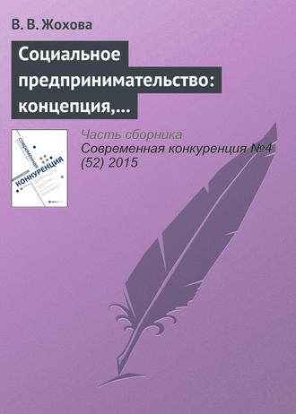 Социальное предпринимательство: концепция, сущность и значение. В. В. Жохова