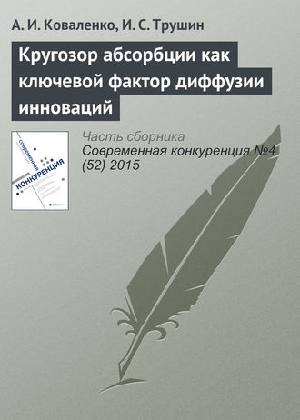 Кругозор абсорбции как ключевой фактор диффузии инноваций. А. И. Коваленко