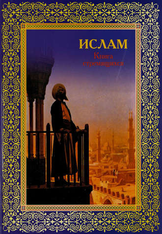 Группа авторов. Ислам. Книга стремящихся