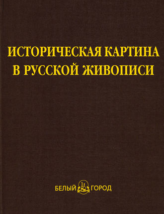 Историческая картина в русской живописи. Н. А. Яковлева