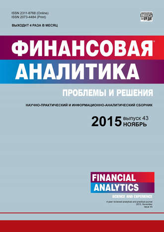 Группа авторов. Финансовая аналитика: проблемы и решения № 43 (277) 2015