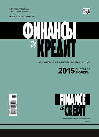 Группа авторов. Финансы и Кредит № 44 (668) 2015