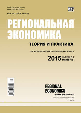Группа авторов. Региональная экономика: теория и практика № 44 (419) 2015