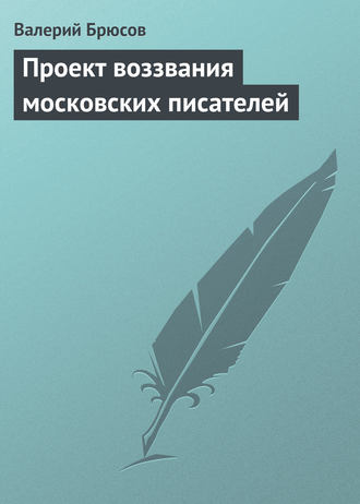 Валерий Брюсов. Проект воззвания московских писателей