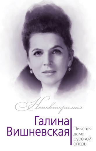 Галина Вишневская. Пиковая дама русской оперы. 