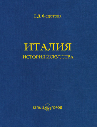 Италия. История искусства. Елена Федотова