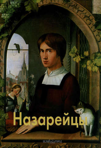 Назарейцы. Елена Федотова