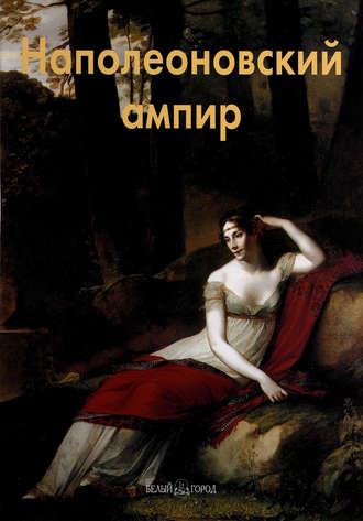 Наполеоновский ампир. Елена Федотова