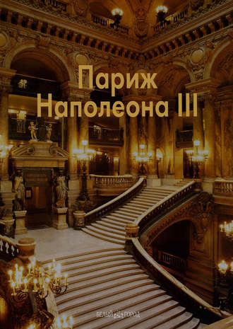 Париж Наполеона III. Елена Федотова