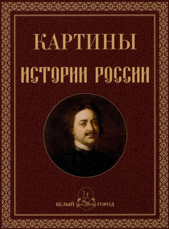 Картины истории России. Ольга Никологорская