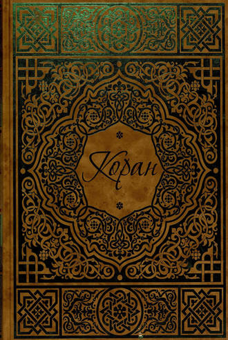 Группа авторов. Коран