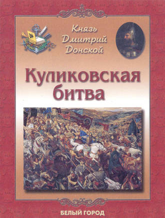 Князь Дмитрий Донской. Куликовская битва. Елена Дуванова