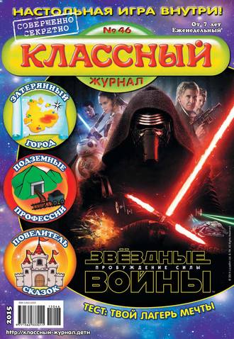 Классный журнал №46/2015. 