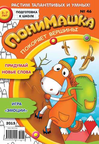 ПониМашка. Развлекательно-развивающий журнал. №46/2015. 