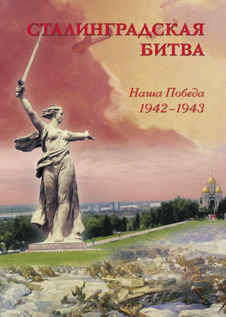 Группа авторов. Сталинградская битва. Наша победа. 1942–1943