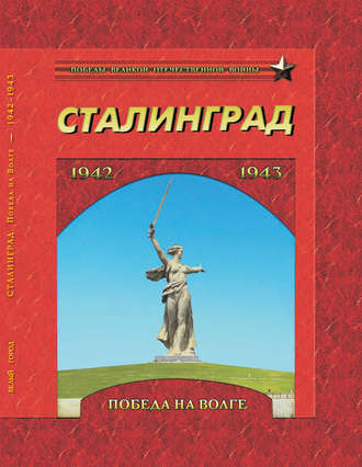 Группа авторов. Сталинград. Победа на Волге. 1942–1943