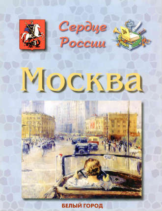 Людмила Жукова. Москва. Сердце России