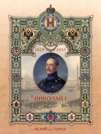 Владимир Волков. Николай I