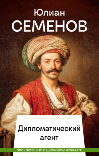 Дипломатический агент. Юлиан Семенов