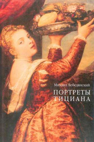 Портреты Тициана. Михаил Лебедянский