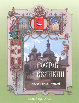 Валерий Роньшин. Ростов Великий. Город былинный