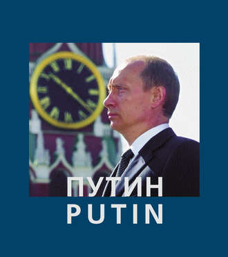 Анатолий Жданов. Путин / Putin