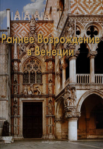 Раннее Возрождение в Венеции. С. И. Козлова