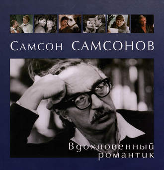 Самсон Самсонов. Вдохновенный романтик. Группа авторов