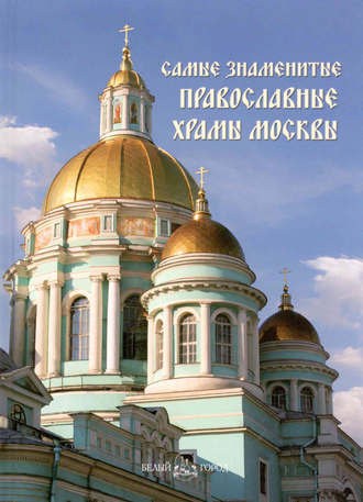 Группа авторов. Самые знаменитые православные храмы Москвы