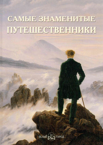 Группа авторов. Самые знаменитые путешественники