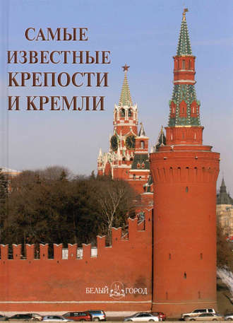 Группа авторов. Самые известные крепости и кремли