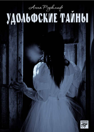 Удольфские тайны. Анна Радклиф