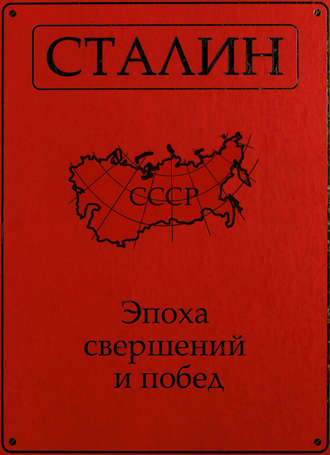 Сталин. Эпоха свершений и побед. 