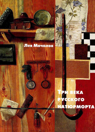 Три века русского натюрморта. 