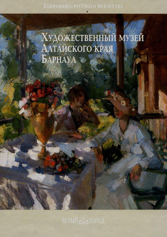 Художественный музей Алтайского края. Барнаул. 