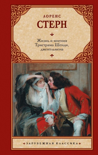 Жизнь и мнения Тристрама Шенди, джентльмена. Лоренс Стерн